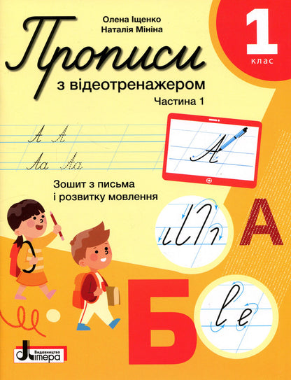 Prescriptions With A Video Simulator 1St Class Part 1 - Прописи з вдеотренажером 1 клас Частина 1 Elena Ishchenko, Natalya Minina - Олена щенко, Наталя Мнна 9789669455321-1