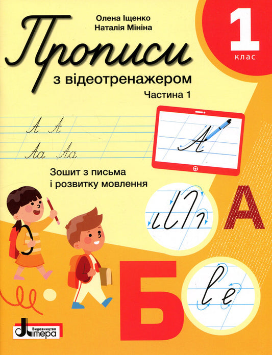 Prescriptions With A Video Simulator 1St Class Part 1 - Прописи з вдеотренажером 1 клас Частина 1 Elena Ishchenko, Natalya Minina - Олена щенко, Наталя Мнна 9789669455321-1