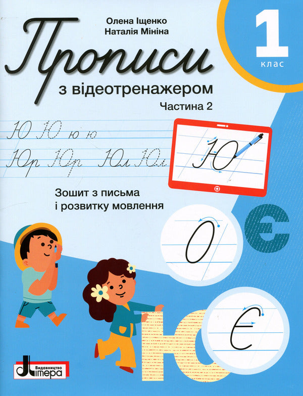 Prescriptions With A Video Simulator 1St Class Part 2 - Прописи з вдеотренажером 1 клас Частина 2 Elena Ishchenko, Natalya Minina - Олена щенко, Наталя Мнна 9789669455338-1