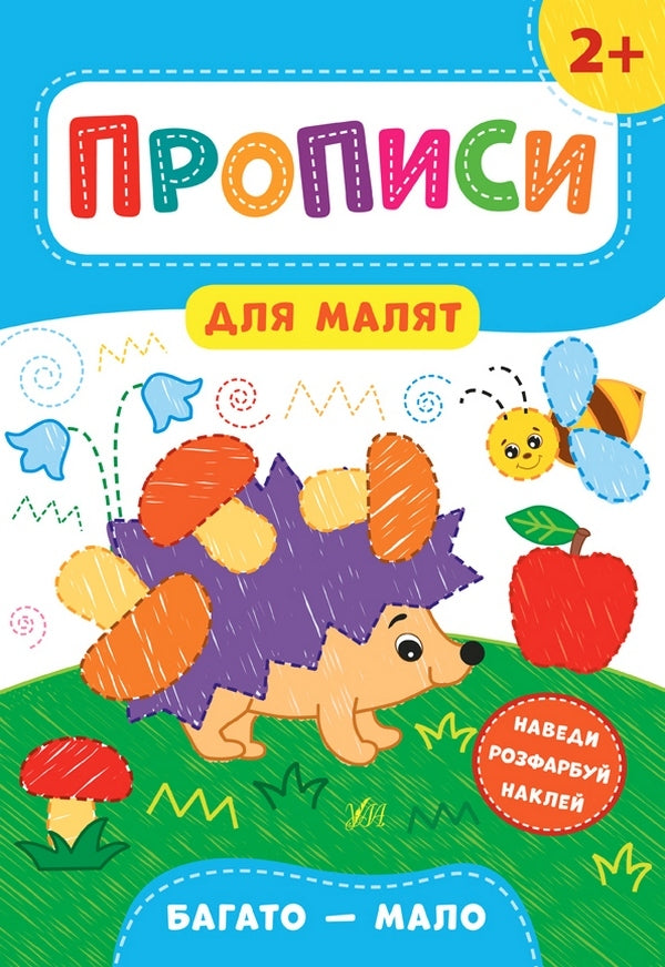 Prescriptions for babies. A lot is a little. 2+ / Прописи для малят. Багато — мало. 2+ Екатерина Смирнова 978-966-284-847-2-1