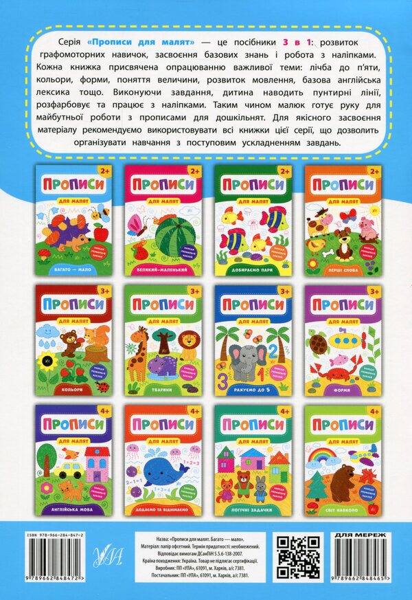Prescriptions for babies. A lot is a little. 2+ / Прописи для малят. Багато — мало. 2+ Екатерина Смирнова 978-966-284-847-2-2