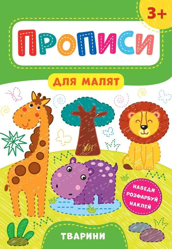 Prescriptions for babies. Animals 3+ / Прописи для малят. Тварини. 3+ Екатерина Смирнова 978-966-284-853-3-1