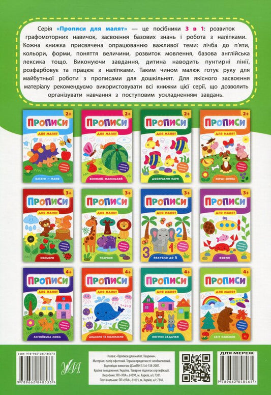 Prescriptions for babies. Animals 3+ / Прописи для малят. Тварини. 3+ Екатерина Смирнова 978-966-284-853-3-2
