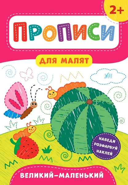 Prescriptions for babies. Big is small. 2+ / Прописи для малят. Великий — маленький. 2+ Екатерина Смирнова 978-966-284-848-9-1