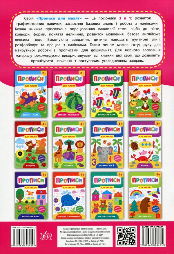 Prescriptions for babies. Big is small. 2+ / Прописи для малят. Великий — маленький. 2+ Екатерина Смирнова 978-966-284-848-9-2