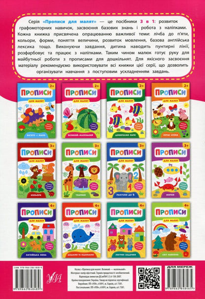 Prescriptions for babies. Big is small. 2+ / Прописи для малят. Великий — маленький. 2+ Екатерина Смирнова 978-966-284-848-9-2