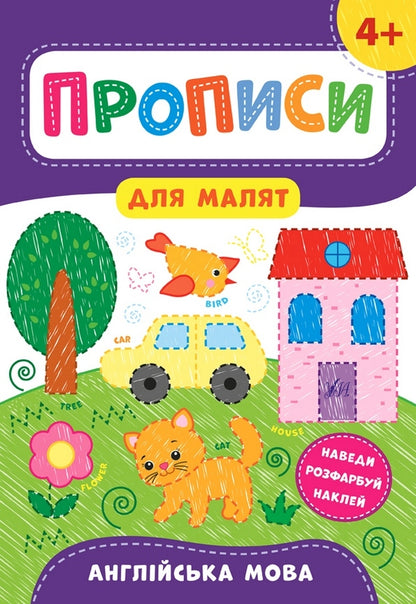Prescriptions for babies. English. 4+ / Прописи для малят. Англійська мова. 4+ Екатерина Смирнова 978-966-284-855-7-1
