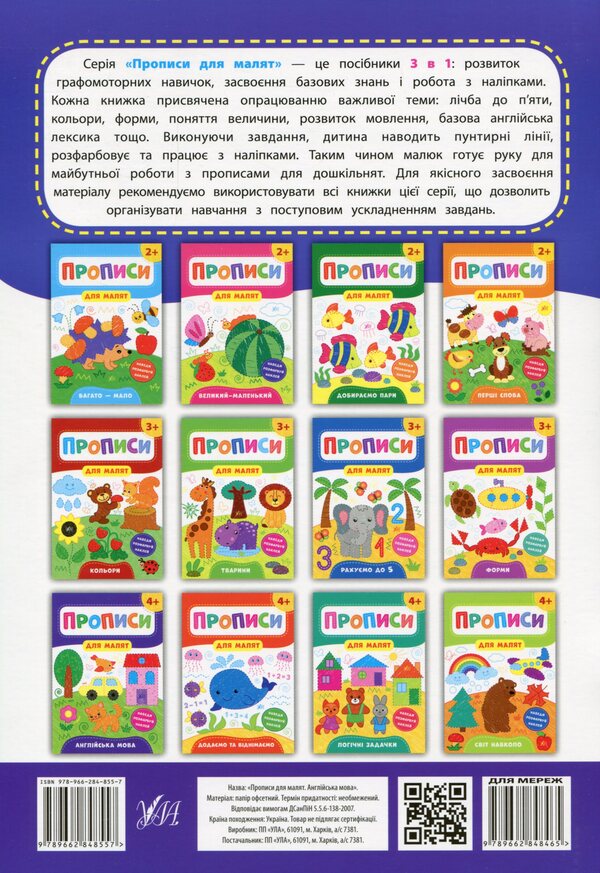 Prescriptions for babies. English. 4+ / Прописи для малят. Англійська мова. 4+ Екатерина Смирнова 978-966-284-855-7-2