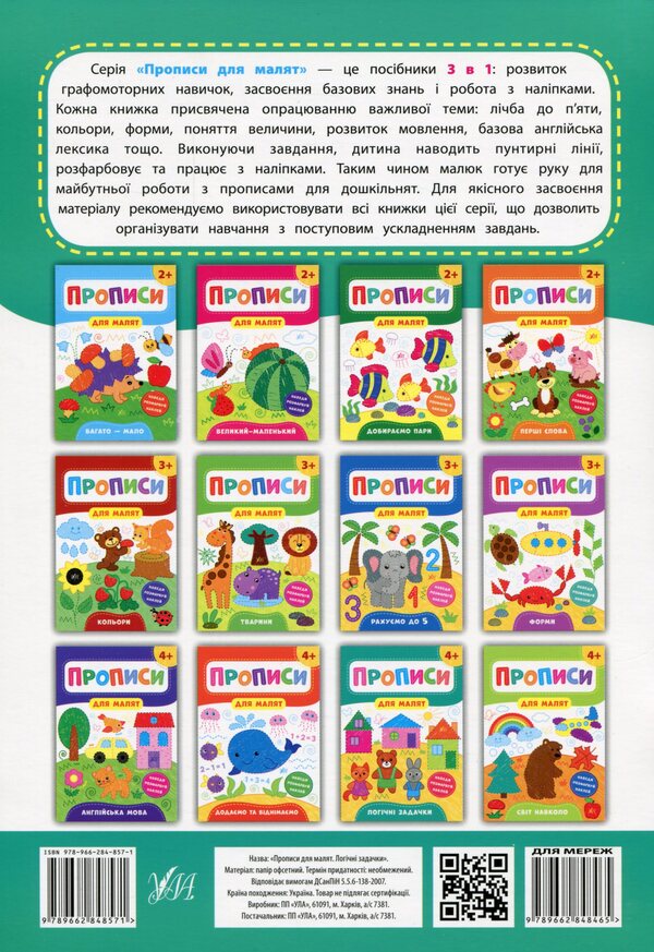 Prescriptions for babies. Logical problems. 4+ / Прописи для малят. Логічні задачки. 4+ Екатерина Смирнова 978-966-284-857-1-2