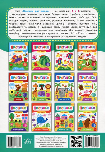 Prescriptions for babies. Logical problems. 4+ / Прописи для малят. Логічні задачки. 4+ Екатерина Смирнова 978-966-284-857-1-2