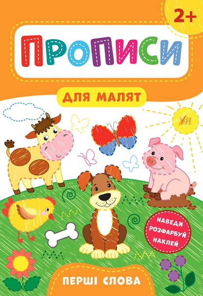 Prescriptions for babies. The first words. 2+ / Прописи для малят. Перші слова. 2+ Екатерина Смирнова 978-966-284-850-2-1