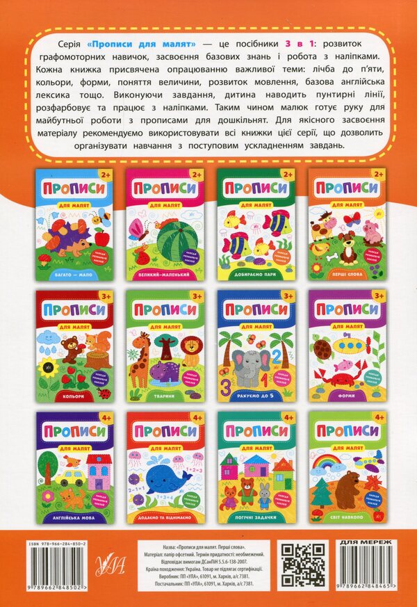 Prescriptions for babies. The first words. 2+ / Прописи для малят. Перші слова. 2+ Екатерина Смирнова 978-966-284-850-2-2