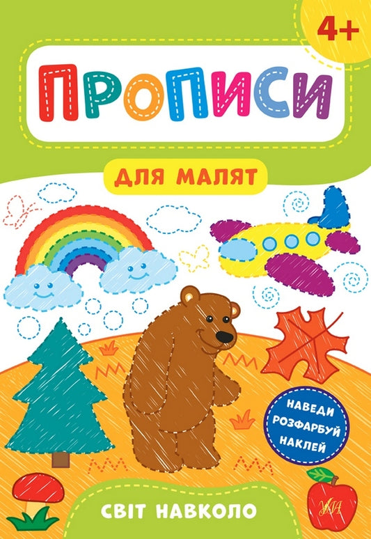Prescriptions for babies. The world around. 4+ / Прописи для малят. Світ навколо. 4+ Екатерина Смирнова 978-966-284-858-8-1