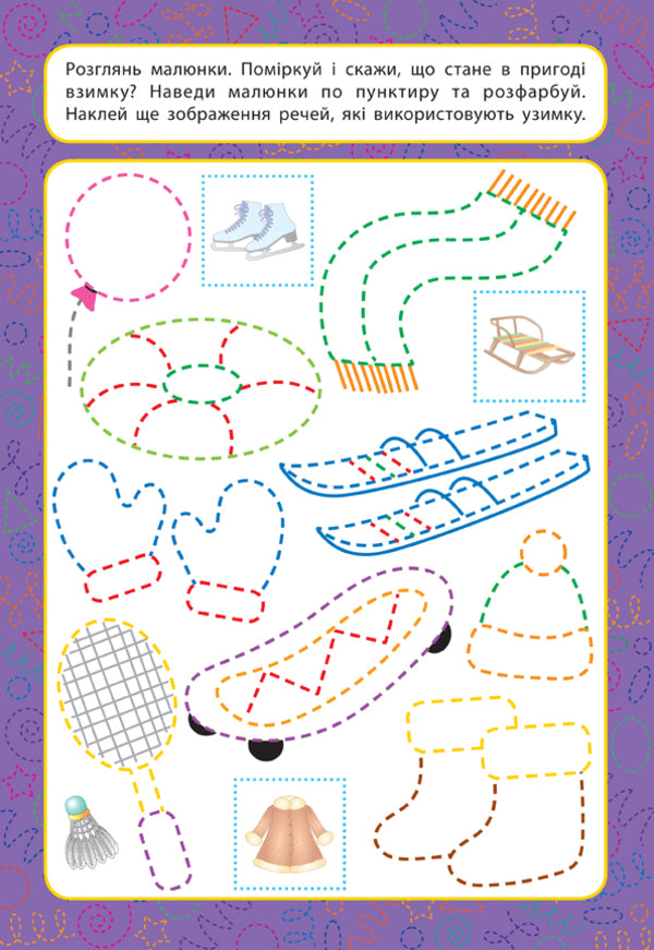 Prescriptions for babies. The world around. 4+ / Прописи для малят. Світ навколо. 4+ Екатерина Смирнова 978-966-284-858-8-3