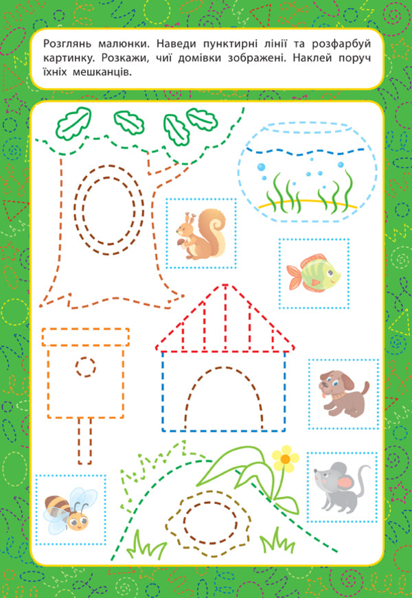 Prescriptions for babies. The world around. 4+ / Прописи для малят. Світ навколо. 4+ Екатерина Смирнова 978-966-284-858-8-4