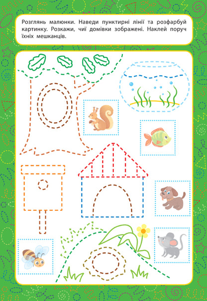 Prescriptions for babies. The world around. 4+ / Прописи для малят. Світ навколо. 4+ Екатерина Смирнова 978-966-284-858-8-4