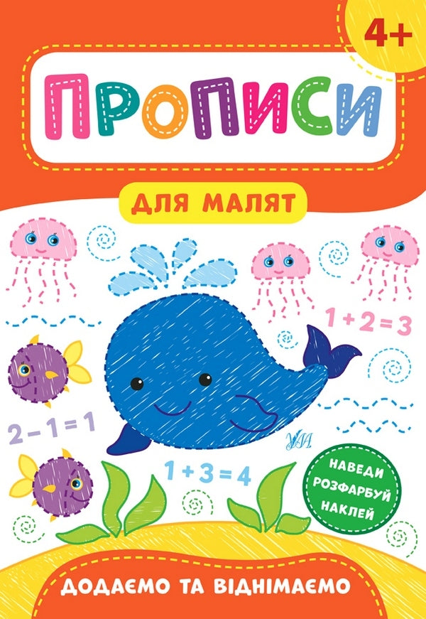 Prescriptions for babies. We add and subtract. 4+ / Прописи для малят. Додаємо та віднімаємо. 4+ Екатерина Смирнова 978-966-284-856-4-1
