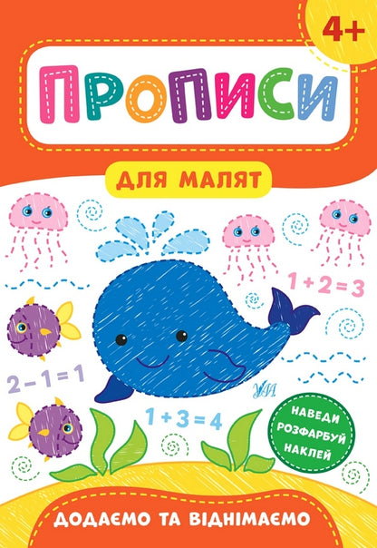 Prescriptions for babies. We add and subtract. 4+ / Прописи для малят. Додаємо та віднімаємо. 4+ Екатерина Смирнова 978-966-284-856-4-1