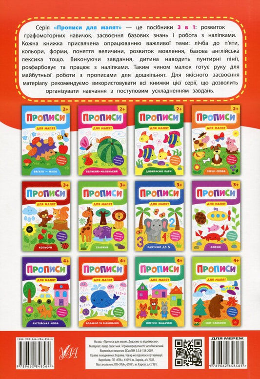 Prescriptions for babies. We add and subtract. 4+ / Прописи для малят. Додаємо та віднімаємо. 4+ Екатерина Смирнова 978-966-284-856-4-2