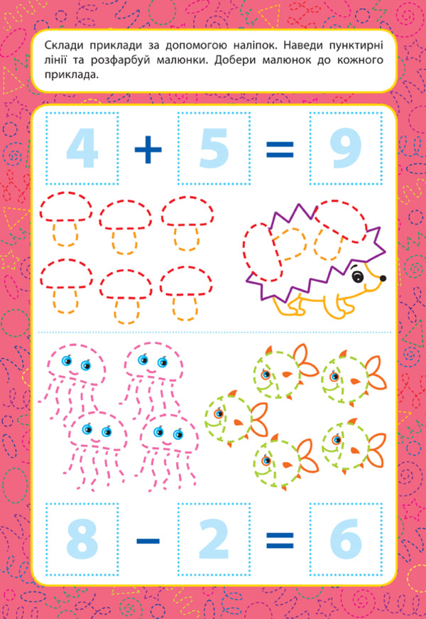 Prescriptions for babies. We add and subtract. 4+ / Прописи для малят. Додаємо та віднімаємо. 4+ Екатерина Смирнова 978-966-284-856-4-4