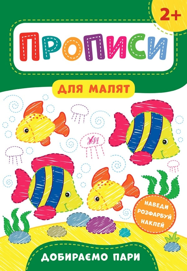 Prescriptions for babies. We select pairs. 2+ / Прописи для малят. Добираємо пари. 2+ Екатерина Смирнова 978-966-284-849-6-1