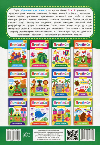 Prescriptions for babies. We select pairs. 2+ / Прописи для малят. Добираємо пари. 2+ Екатерина Смирнова 978-966-284-849-6-2