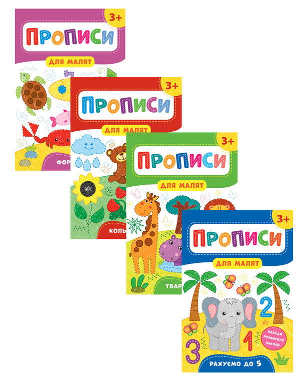 Prescriptions for toddlers 3+ (a set of 4 books) / Прописи для малят 3+ (комплект із 4 книг) Екатерина Смирнова 978-966-284-854-0, 978-966-284-851-9, 978-966-284-853-3, 978-966-284-852-6-1