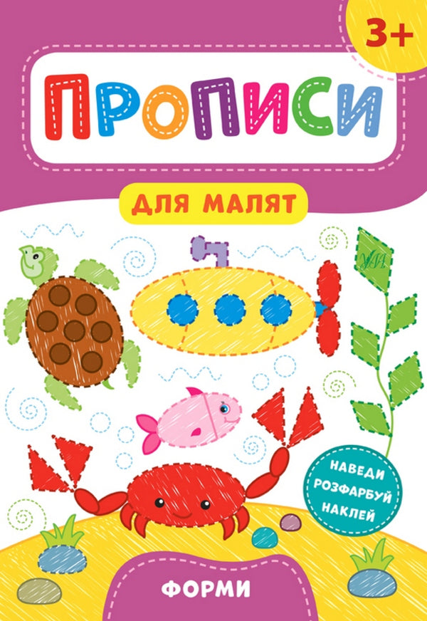 Prescriptions for toddlers 3+ (a set of 4 books) / Прописи для малят 3+ (комплект із 4 книг) Екатерина Смирнова 978-966-284-854-0, 978-966-284-851-9, 978-966-284-853-3, 978-966-284-852-6-2