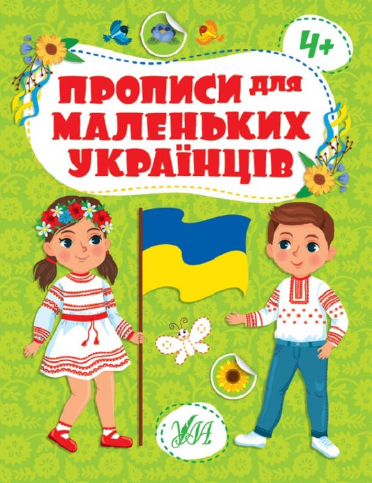 Prescriptions for young Ukrainians. 4+ / Прописи для маленьких українців. 4+ Юлия Сикора 978-617-544-246-3-1