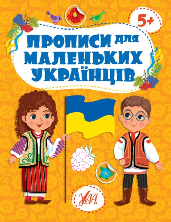 Prescriptions for young Ukrainians. 5+ / Прописи для маленьких українців. 5+ Юлия Сикора 978-617-544-247-0-1