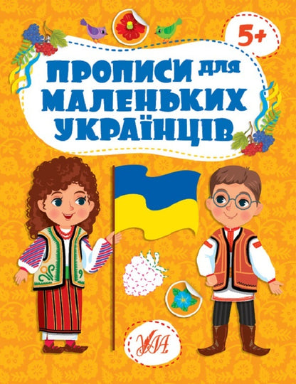 Prescriptions for young Ukrainians. 5+ / Прописи для маленьких українців. 5+ Юлия Сикора 978-617-544-247-0-1