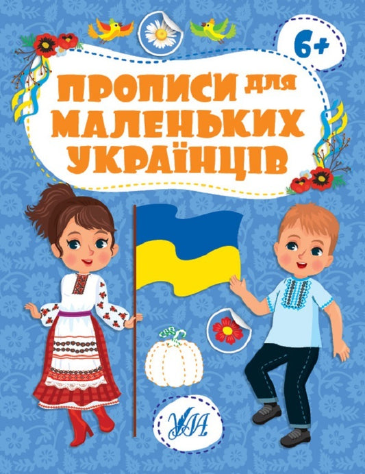 Prescriptions for young Ukrainians. 6+ / Прописи для маленьких українців. 6+ Юлия Сикора 978-617-544-248-7-1