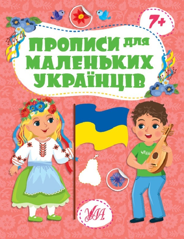 Prescriptions for young Ukrainians. 7+ / Прописи для маленьких українців. 7+ Юлия Сикора 978-617-544-249-4-1