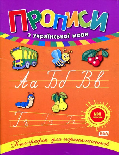 Prescriptions from the Ukrainian language / Прописи з української мови Наталья Леонова 978-966-284-021-6-1