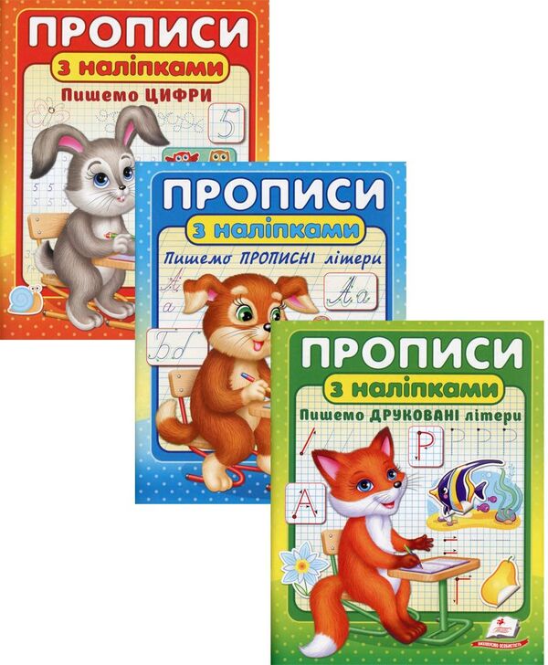 Prescriptions with stickers (a set of 3 books) / Прописи з наліпками (комплект із 3 книг)  978-966-466-258-8, 978-966-466-260-1, 978-966-466-262-5-1