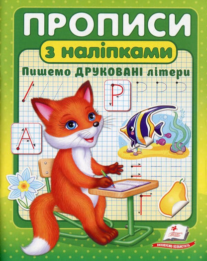 Prescriptions with stickers (a set of 3 books) / Прописи з наліпками (комплект із 3 книг)  978-966-466-258-8, 978-966-466-260-1, 978-966-466-262-5-2