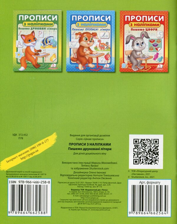 Prescriptions with stickers (a set of 3 books) / Прописи з наліпками (комплект із 3 книг)  978-966-466-258-8, 978-966-466-260-1, 978-966-466-262-5-3