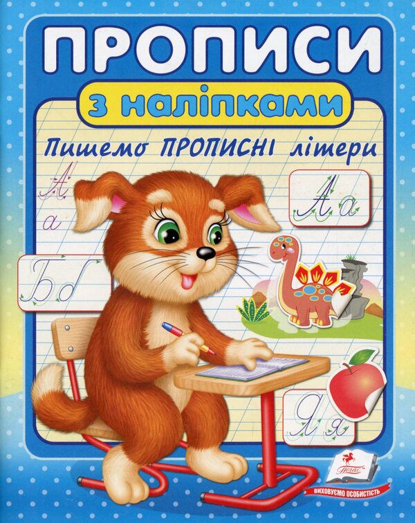 Prescriptions with stickers (a set of 3 books) / Прописи з наліпками (комплект із 3 книг)  978-966-466-258-8, 978-966-466-260-1, 978-966-466-262-5-4