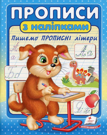 Prescriptions with stickers (a set of 3 books) / Прописи з наліпками (комплект із 3 книг)  978-966-466-258-8, 978-966-466-260-1, 978-966-466-262-5-4