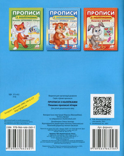 Prescriptions with stickers (a set of 3 books) / Прописи з наліпками (комплект із 3 книг)  978-966-466-258-8, 978-966-466-260-1, 978-966-466-262-5-5