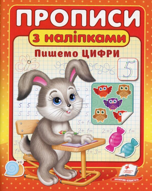 Prescriptions with stickers (a set of 3 books) / Прописи з наліпками (комплект із 3 книг)  978-966-466-258-8, 978-966-466-260-1, 978-966-466-262-5-6