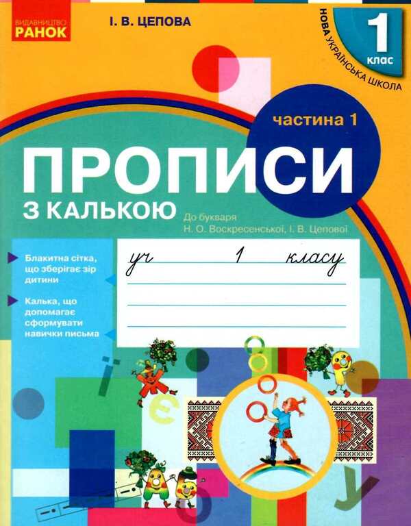 Prescriptions with tracing paper. 1st class. Part 1 / Прописи з калькою. 1 клас. Частина 1 Ирина Цепова 9786170931016-1
