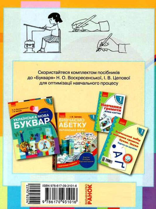 Prescriptions with tracing paper. 1st class. Part 1 / Прописи з калькою. 1 клас. Частина 1 Ирина Цепова 9786170931016-2