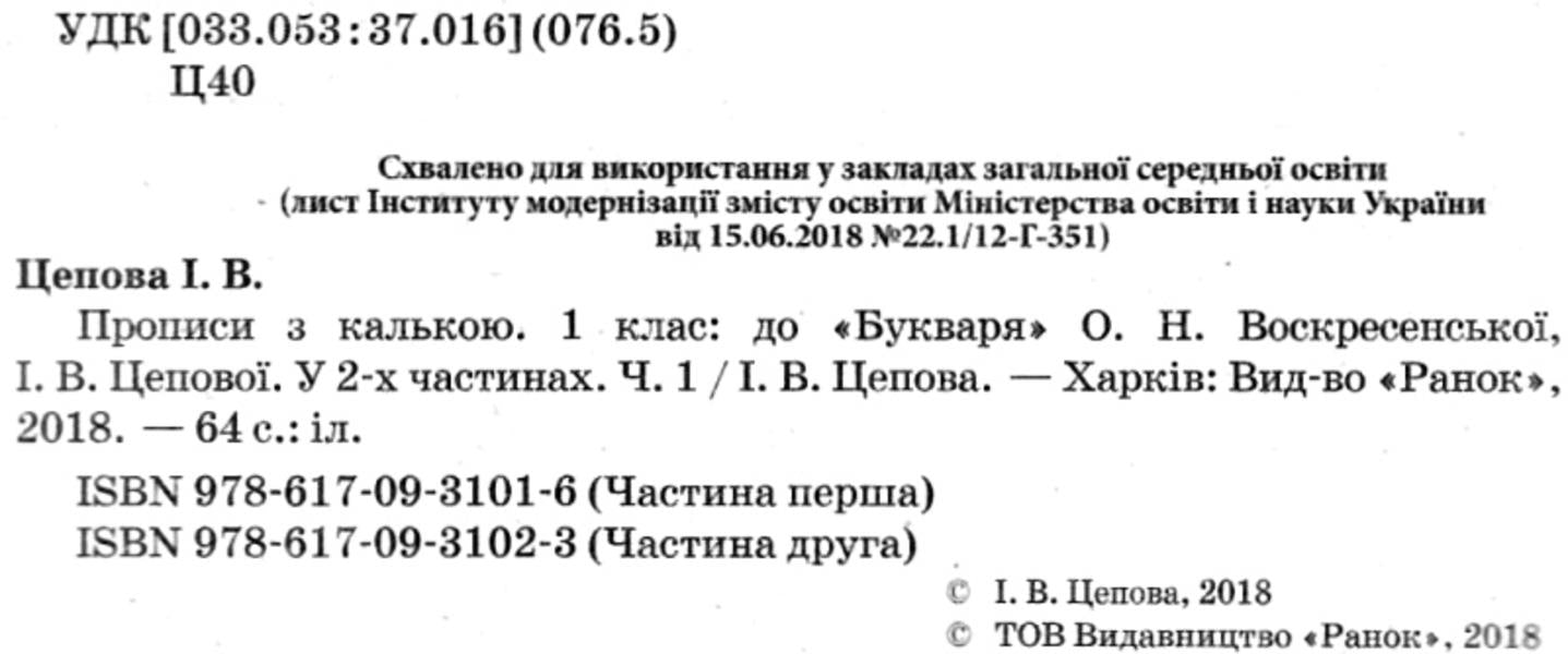 Prescriptions with tracing paper. 1st class. Part 1 / Прописи з калькою. 1 клас. Частина 1 Ирина Цепова 9786170931016-3