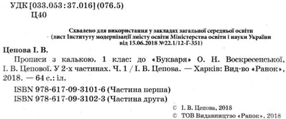 Prescriptions with tracing paper. 1st class. Part 1 / Прописи з калькою. 1 клас. Частина 1 Ирина Цепова 9786170931016-3