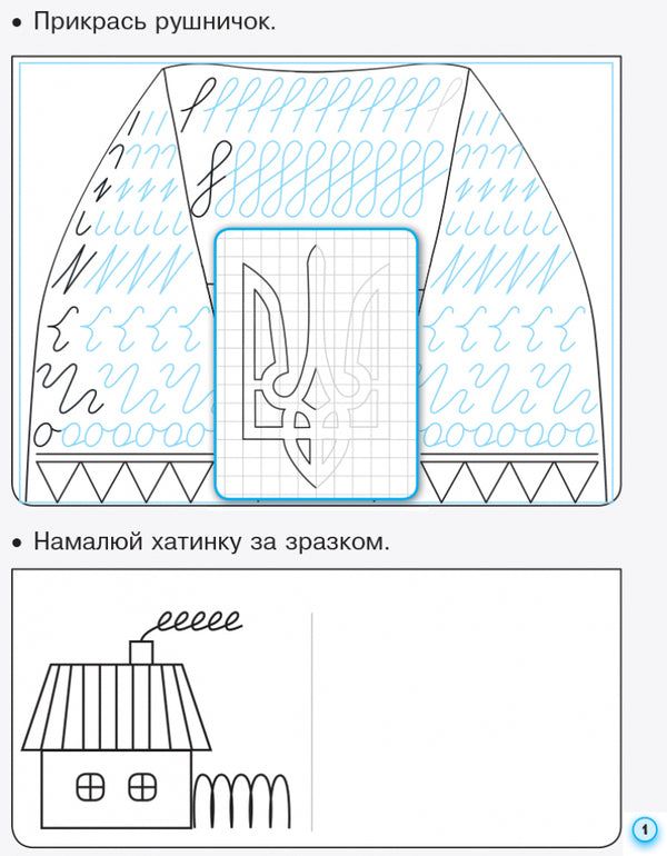 Prescriptions with tracing paper. 1st class. Part 1 / Прописи з калькою. 1 клас. Частина 1 Ирина Цепова 9786170931016-4