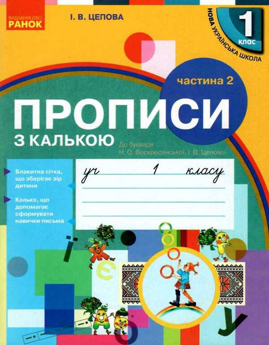 Prescriptions with tracing paper. 1st class. Part 2 / Прописи з калькою. 1 клас. Частина 2 Ирина Цепова 9786170931023-1