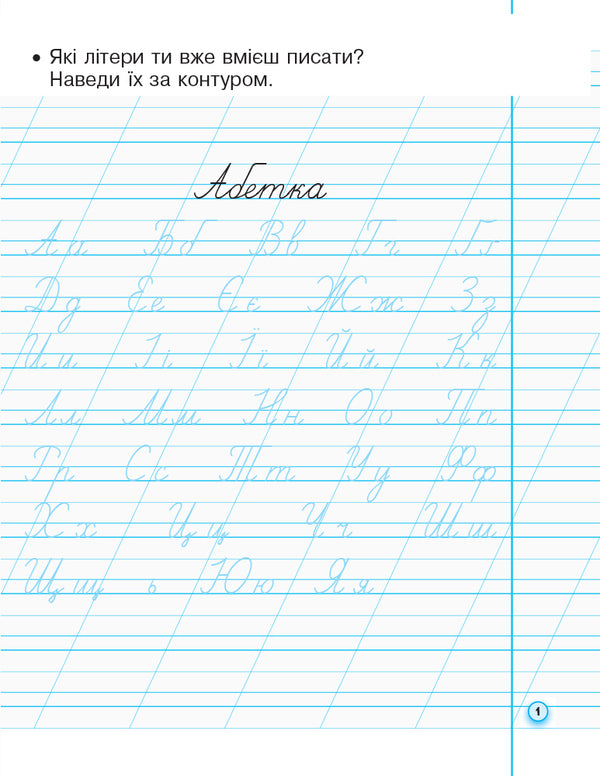 Prescriptions with tracing paper. 1st class. Part 2 / Прописи з калькою. 1 клас. Частина 2 Ирина Цепова 9786170931023-2