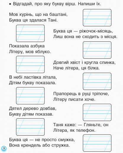Prescriptions with tracing paper. 1st class. Part 2 / Прописи з калькою. 1 клас. Частина 2 Ирина Цепова 9786170931023-3