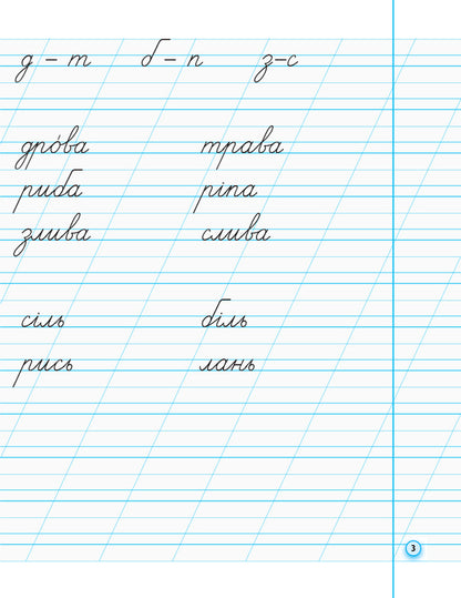 Prescriptions with tracing paper. 1st class. Part 2 / Прописи з калькою. 1 клас. Частина 2 Ирина Цепова 9786170931023-4